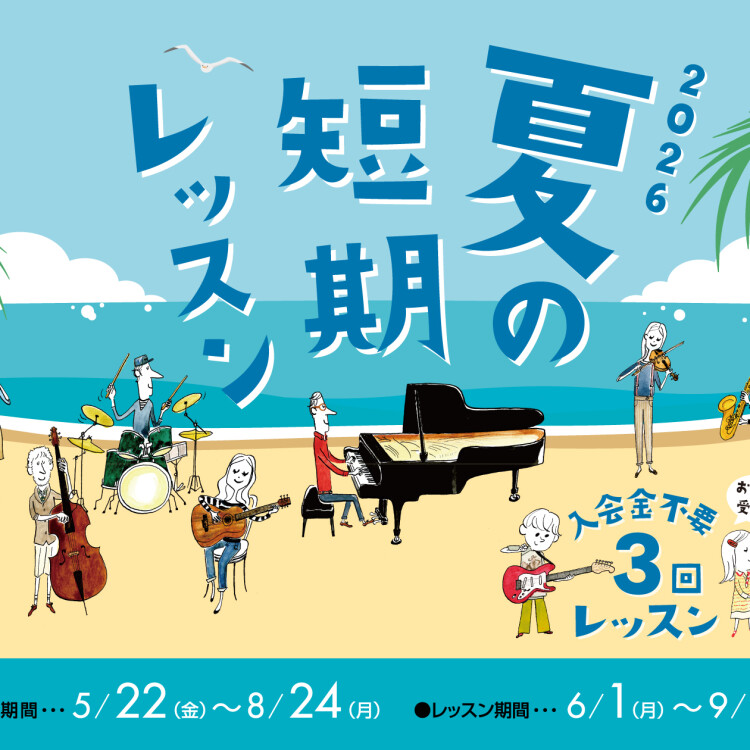 入会金不要で３回レッスンが受けられる♪夏の短期レッスン申込受付中です！