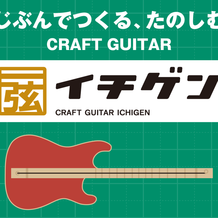 夏休みのワークショップイベント！イチゲンギター工作＆演奏体験会 開催！