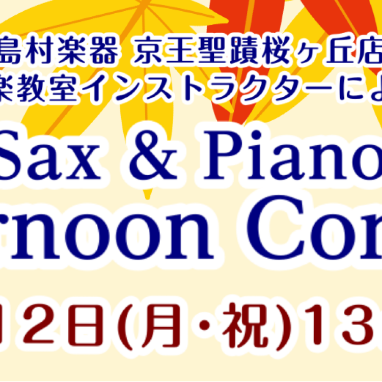 10月12日(月･祝)13:00～ 島村楽器店頭にて演奏会（サックス＆ピアノ）開催決定！