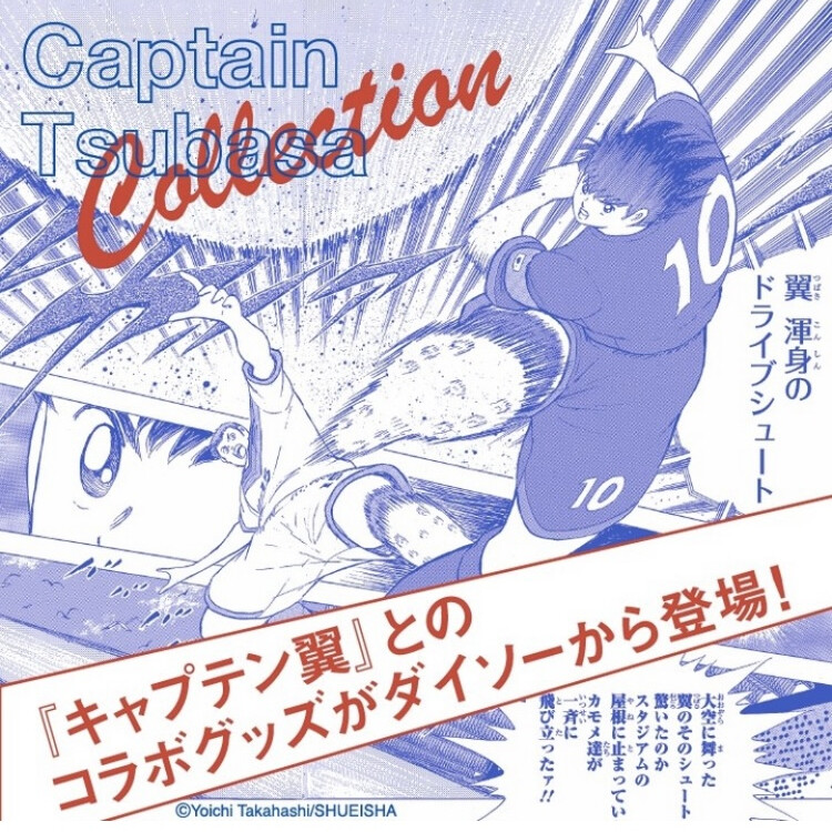 キャプテン翼とコラボアイテム発売！！