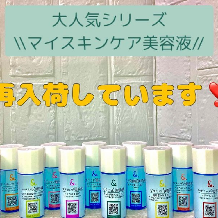 大人気マイスキンケアシリーズ再入荷！