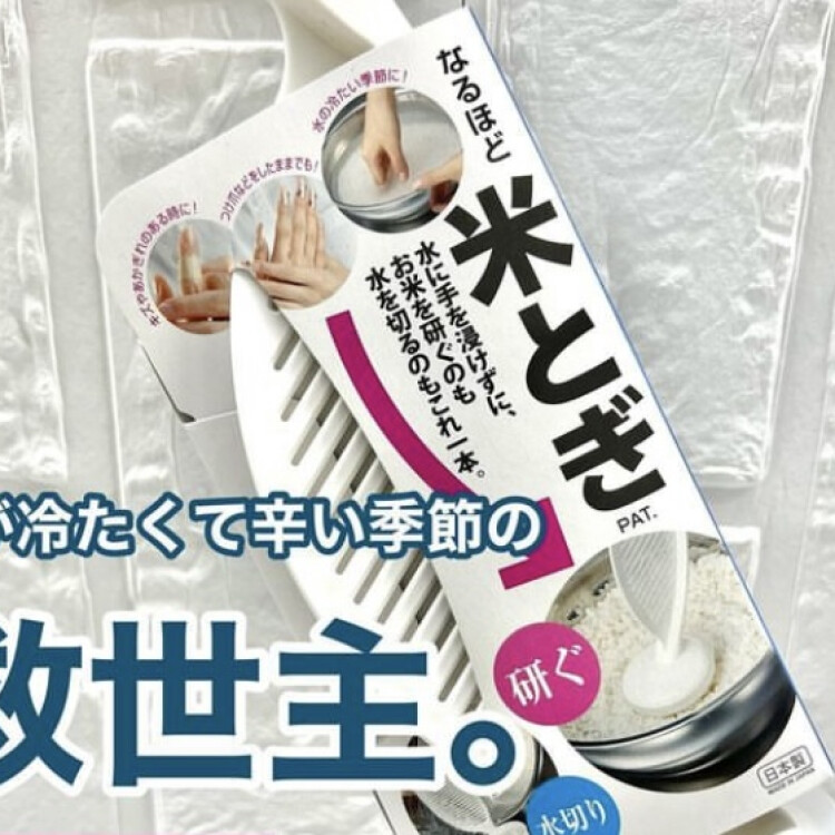 水が冷たくて辛い時の救世主米とぎ入荷！！