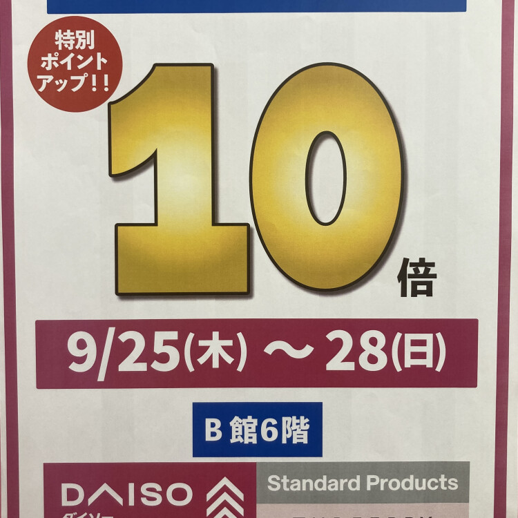9/25から9/28まで京王ポイント10倍キャンペーン！！(ダイソー、スリーピー、スタンダードプロダクツ)