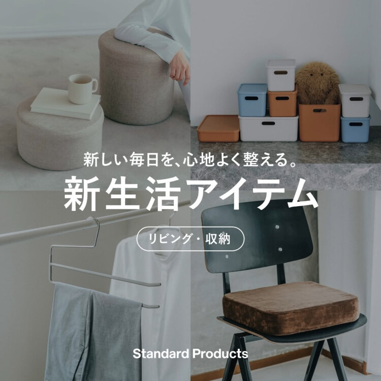 standard productsで新生活アイテム揃えてみませんか？