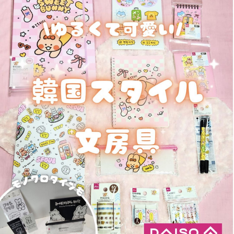 ゆるかわ韓国スタイル文房具が入荷！！