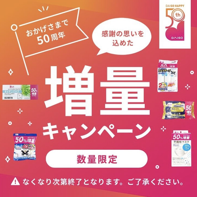 数量限定の増量キャンペーン中です なくなり次第終了となりますのでご了承くださいませ ダイソー ショップニュース せいせき 京王聖蹟桜ヶ丘ショッピングセンター