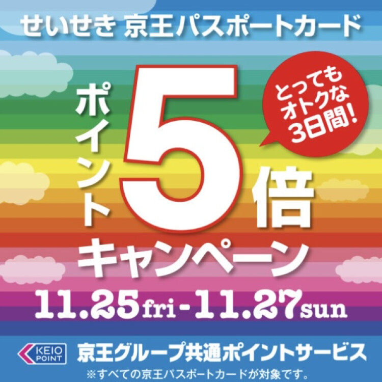 ５倍っ！５倍っ！５倍っ！ダイソーでも京王パスポートカードポイント５倍でおつけしております！