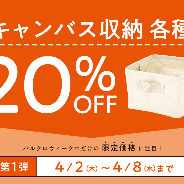 4/8まで‼️ キャンバス収納20%OFF✨