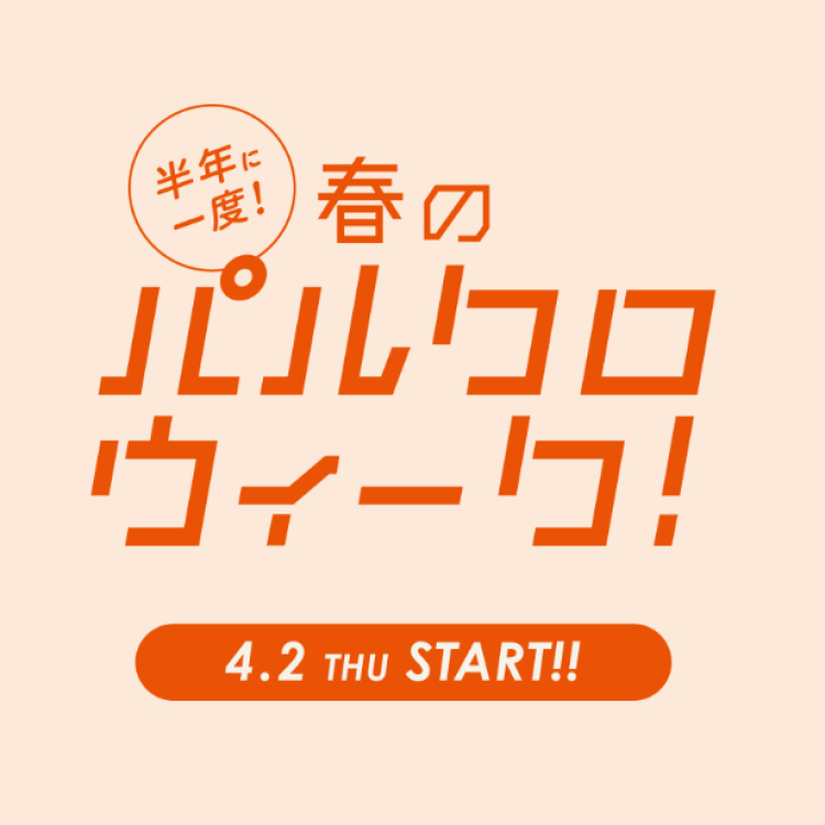 【4/2〜】一部キャンバス収納20%OFF‼️春のパルクロウィーク開催決定🌸