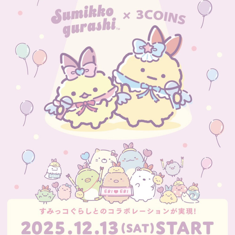【12/13発売】すみっコぐらし×3COINSコラボのお知らせ