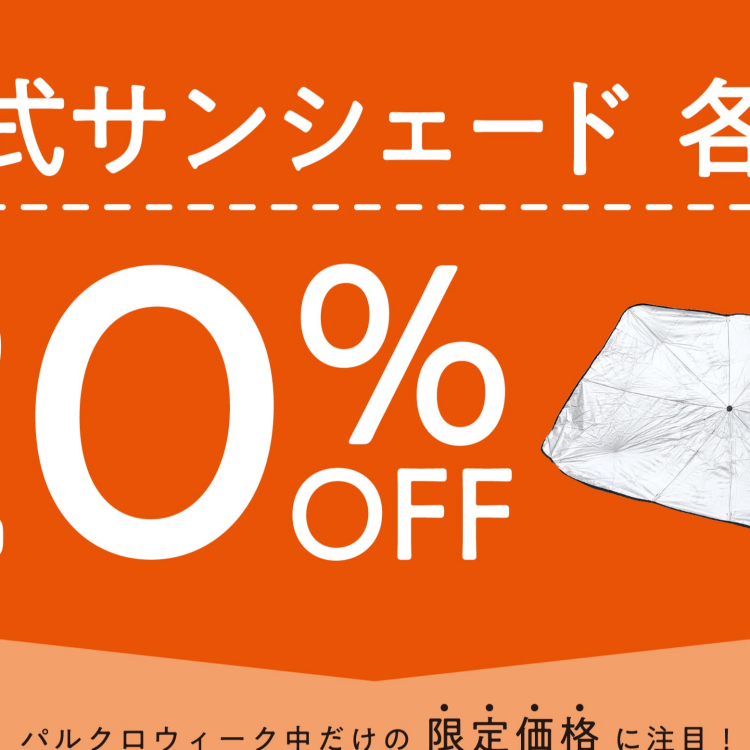 4/13まで‼️ 傘式サンシェード20%OFF✨