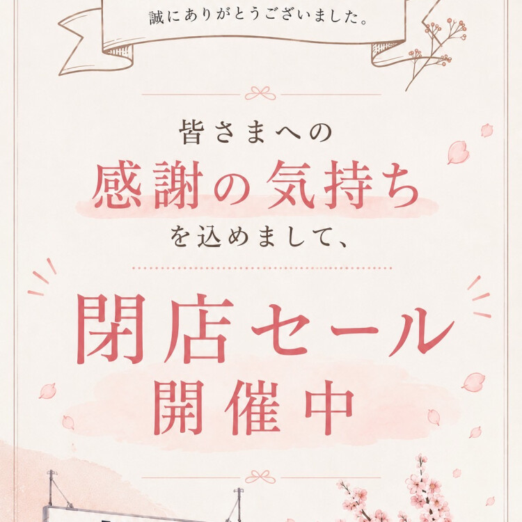 閉店セール開催中📣