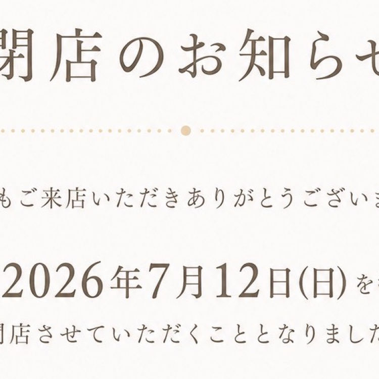 閉店のお知らせ📣