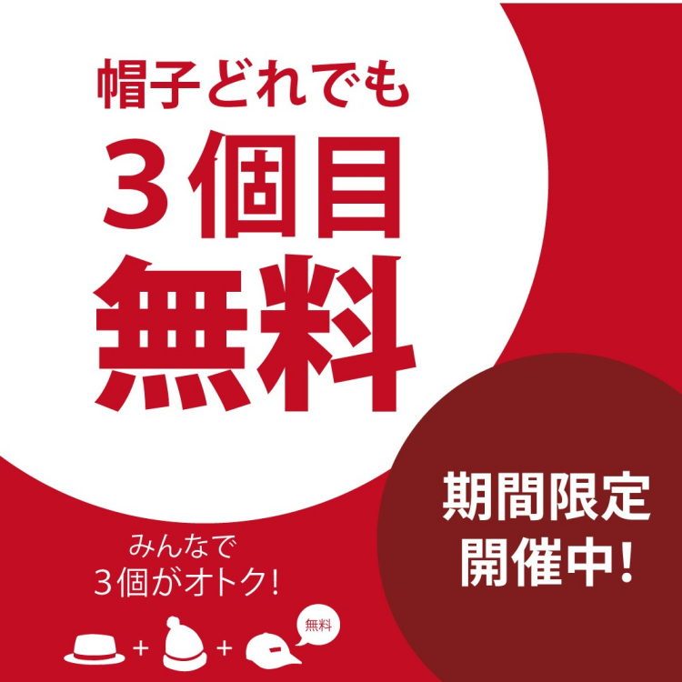 【ハットの日】 3点目無料セール開催！