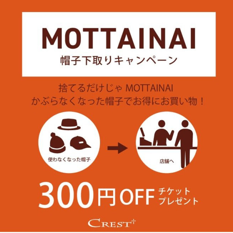"【MOTTAINAI キャンペーン】 帽子下取り開催中！"