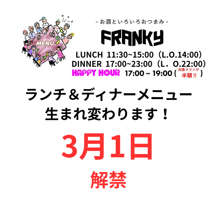 【緊急告知】3月1日~ メニューが生まれ変わります。