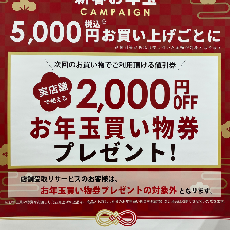 🎍新春お年玉キャンペーン🎍