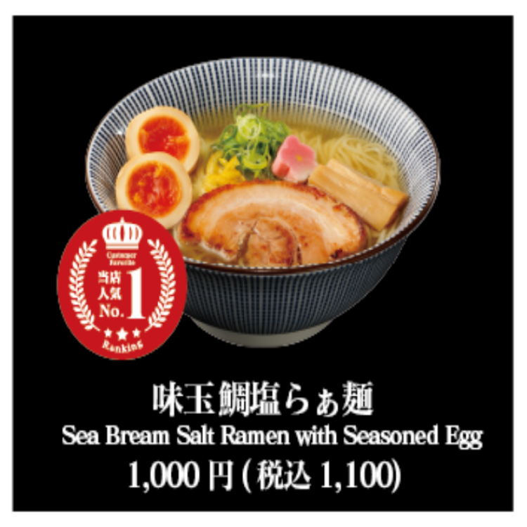 当店人気NO1:味玉鯛塩らぁ麺