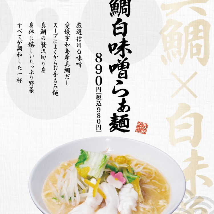 真鯛白味噌らぁ麺