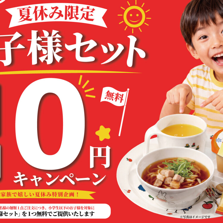夏休み限定 お子様セット無料キャンペーン