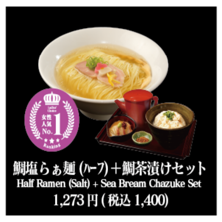 女性人気NO1:鯛塩ハーフらぁ麺＋お茶漬けセット