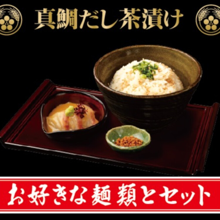 「ごま鯛茶漬け」絶品※麺類ご注文のお客様に限ります。