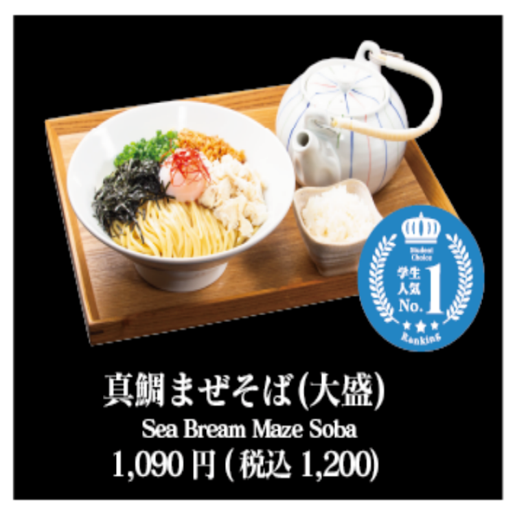 学生人気NO:1鯛塩まぜそば