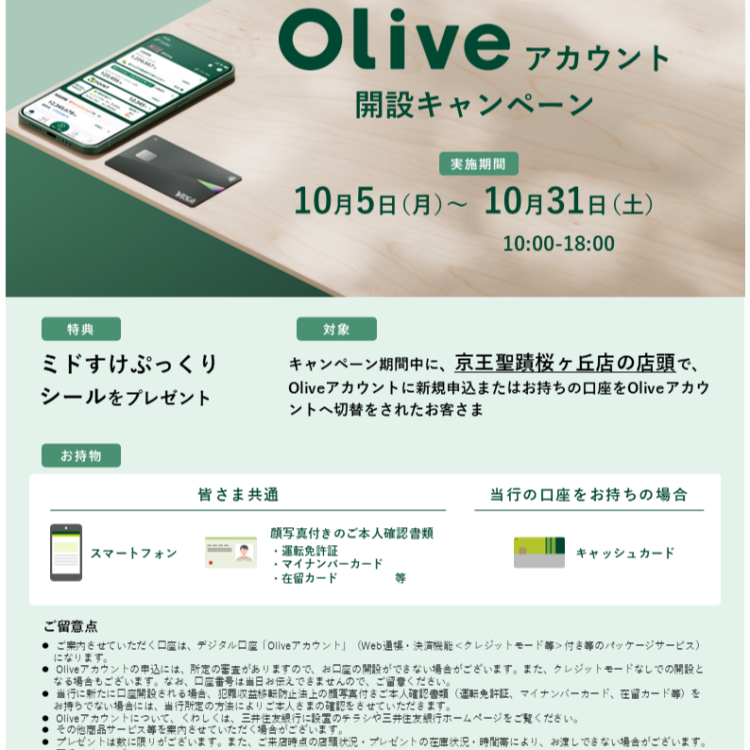 三井住友銀行京王聖蹟桜ヶ丘店　Oliveアカウント開設キャンペーン