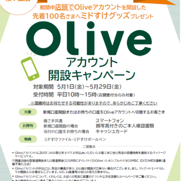 三井住友銀行京王聖蹟桜ヶ丘店　開店１周年記念Oliveアカウント開設キャンペーン