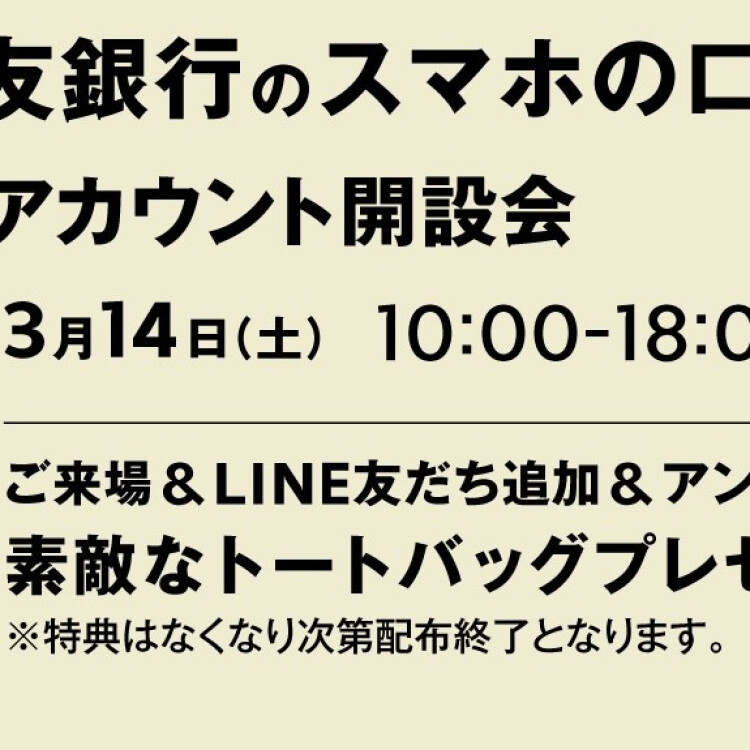 三井住友銀行Oliveアカウント開設会