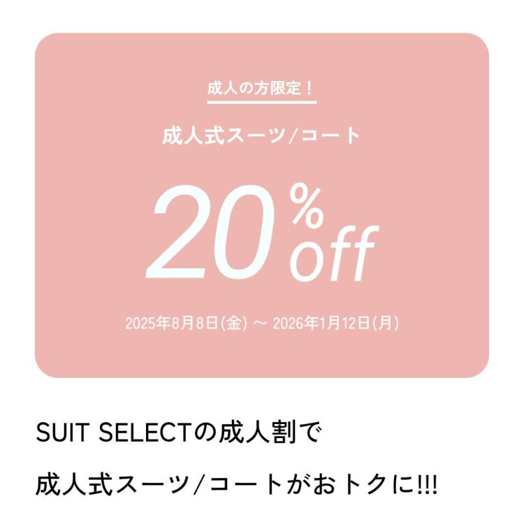 SUIT SELECTの成人割