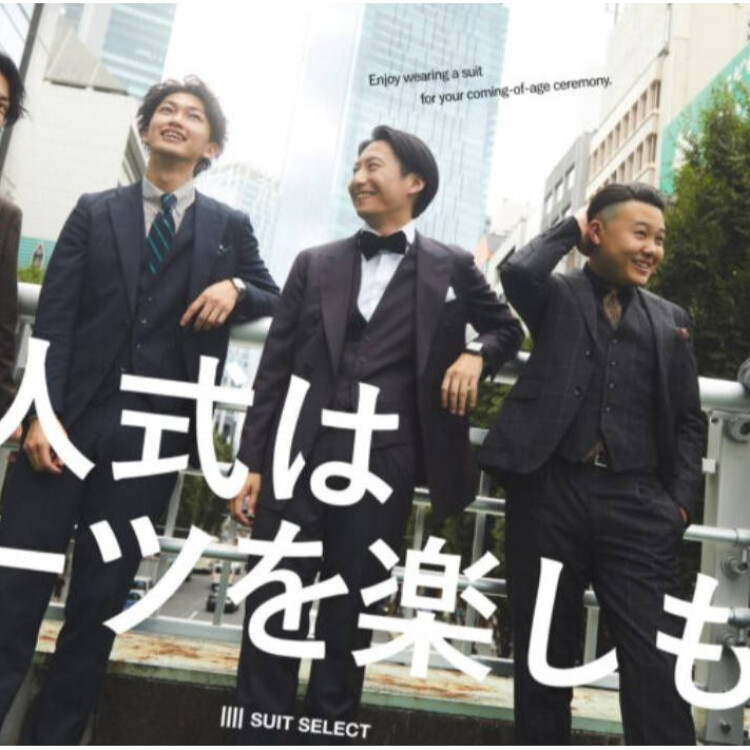 成人式はスーツを楽しもう。