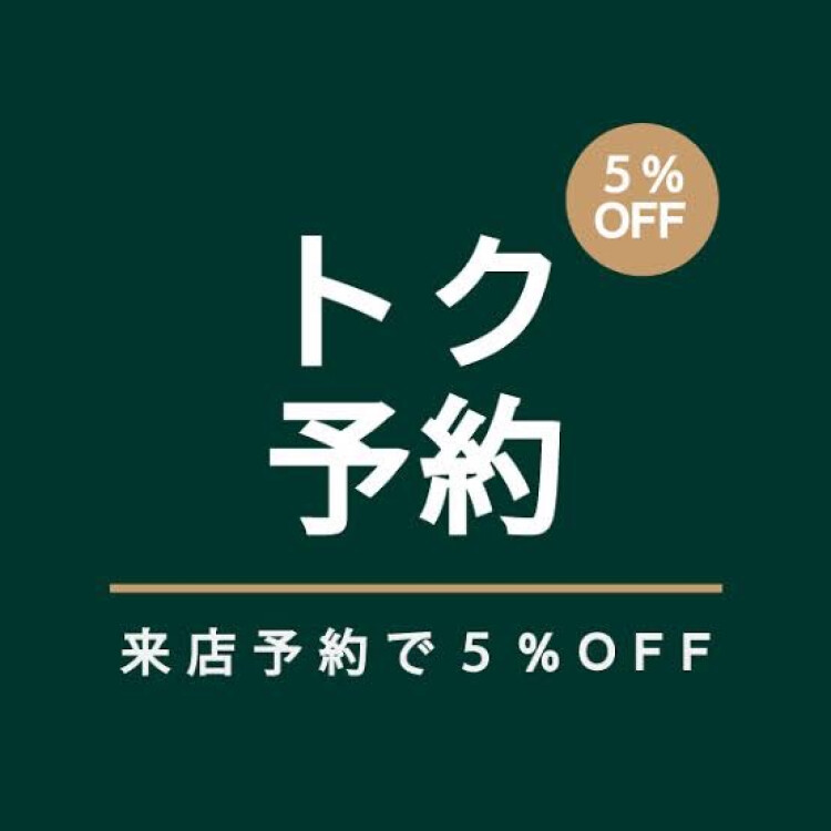 【トク予約で5％OFF】