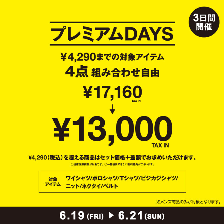 【プレミアムDAYS｜3日間開催！2026.6.19〜6.21】