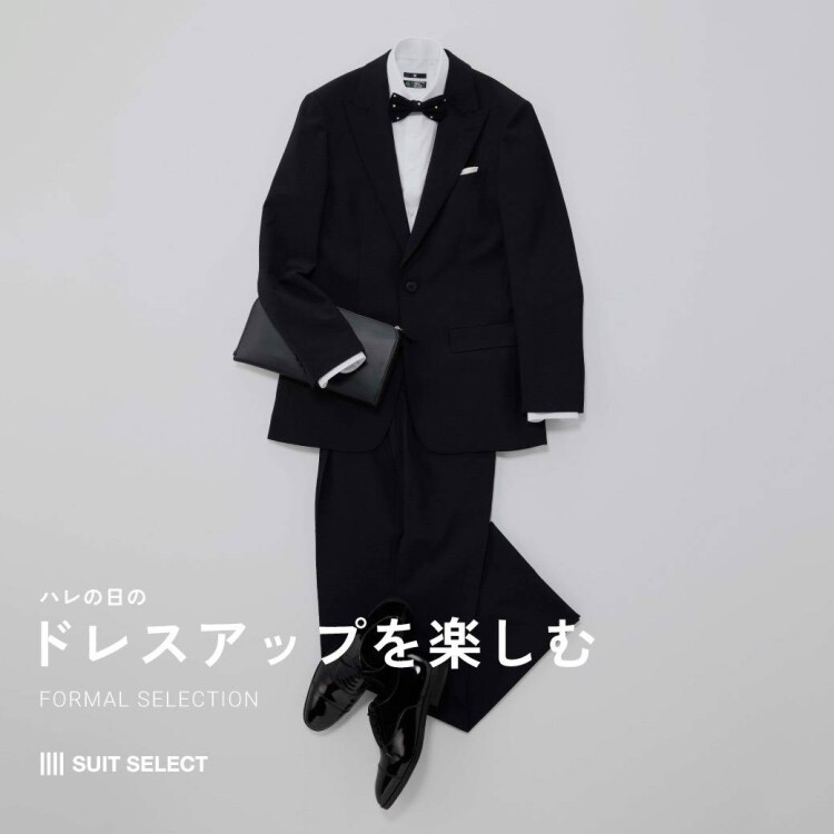 【ハレの日はドレスアップを楽しもう｜SUIT SELECT 結婚式スーツ】