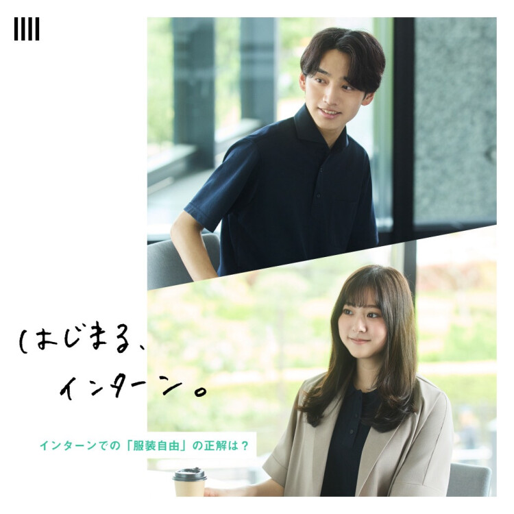 【はじまる、インターン。｜SUIT SELECT】
