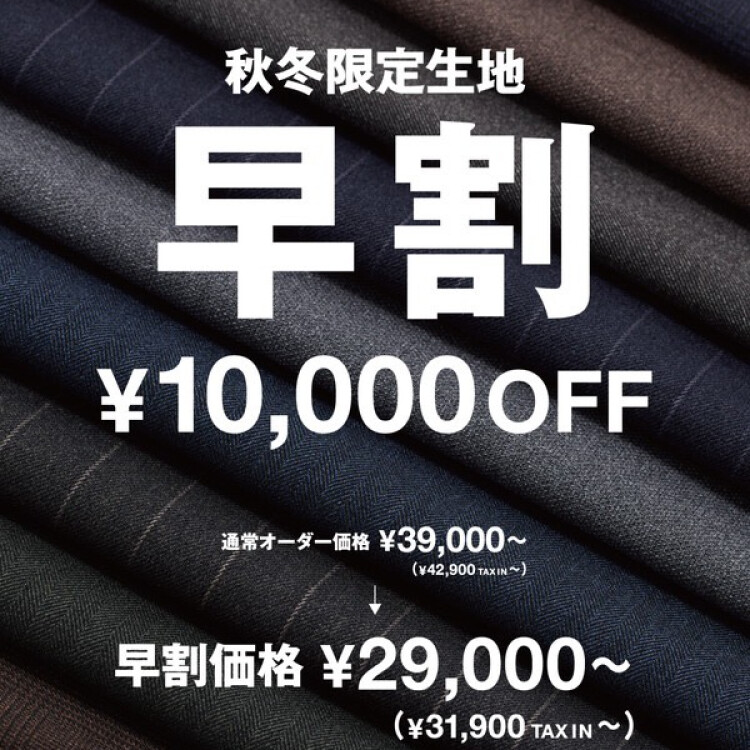 【SUIT SELECTのオーダースーツ 】
