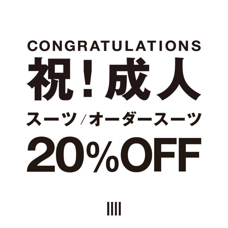 【祝！成人｜成人式のスーツが20%OFF！】